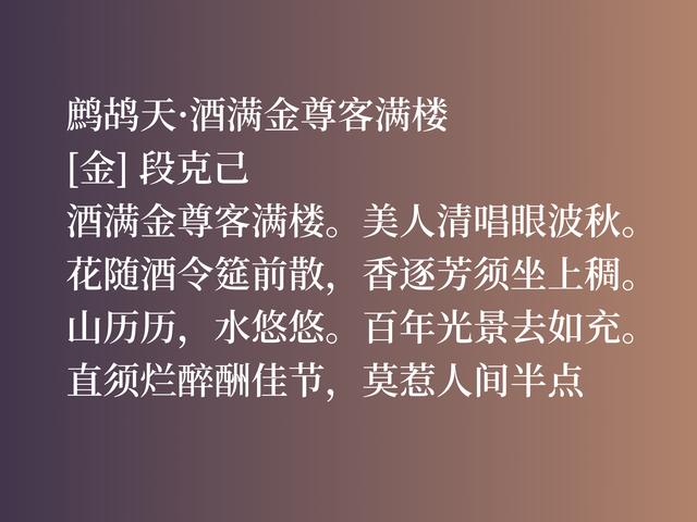 金代大文人段克己，这佳作真挚热情，别有一番风味