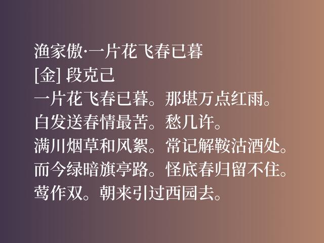 金代大文人段克己，这佳作真挚热情，别有一番风味