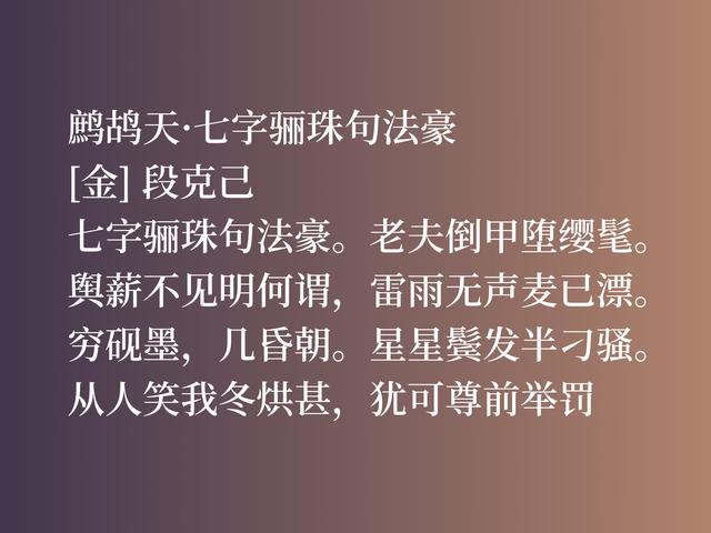 金代大文人段克己，这佳作真挚热情，别有一番风味