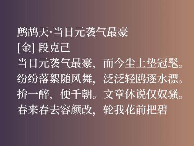 金代大文人段克己，这佳作真挚热情，别有一番风味