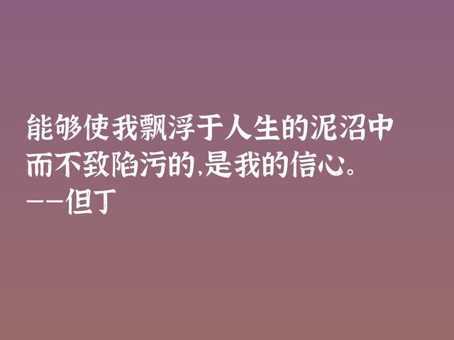 伟大的语言大师，但丁这格言，暗含浓浓的哲理，深悟受用一生