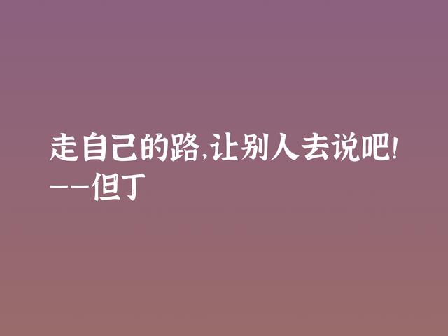 伟大的语言大师，但丁这格言，暗含浓浓的哲理，深悟受用一生