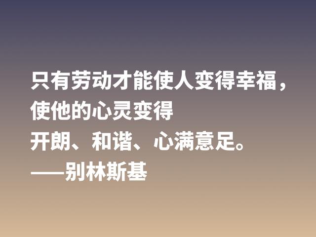 他是俄国文学评论家，别林斯基这警句，读懂深受启发