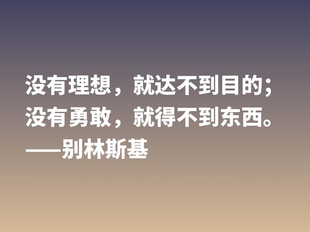 他是俄国文学评论家，别林斯基这警句，读懂深受启发