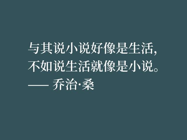 曾与缪塞热恋，后与肖邦同居，女作家乔治·桑的田园小说自成一派