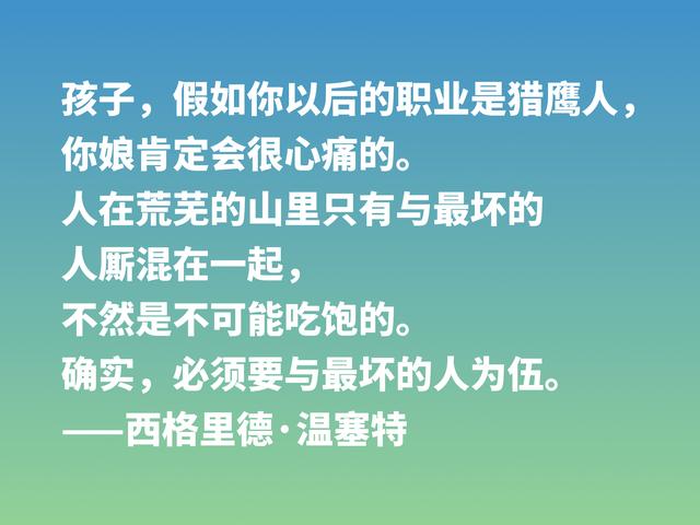 挪威作家温塞特，笔触犀利，写尽人生百态，她这格言值得细品