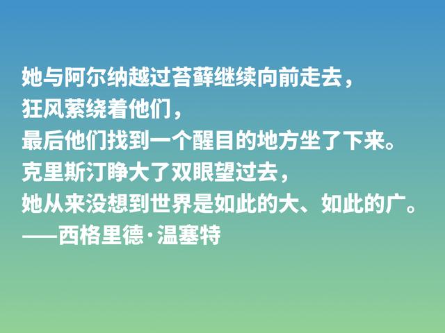 挪威作家温塞特，笔触犀利，写尽人生百态，她这格言值得细品