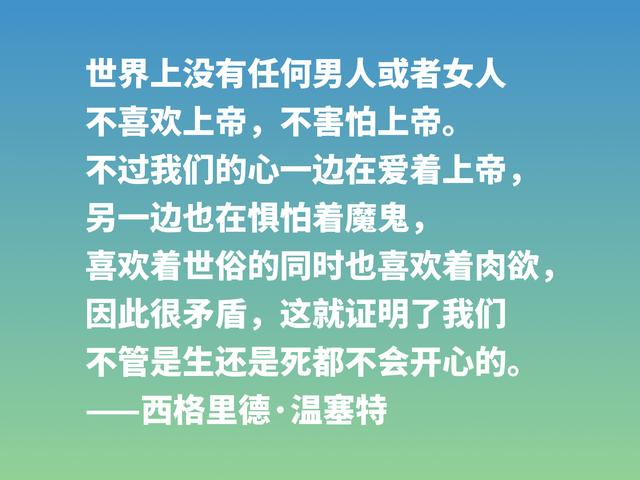 挪威作家温塞特，笔触犀利，写尽人生百态，她这格言值得细品