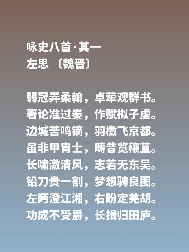 因成语洛阳纸贵让左思闻名天下，他这六首诗歌风骨刚健，值得品读