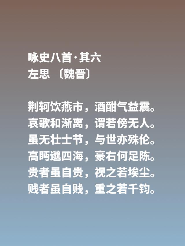 因成语洛阳纸贵让左思闻名天下，他这六首诗歌风骨刚健，值得品读