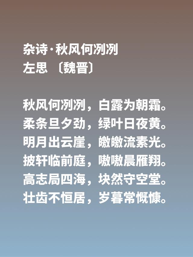 因成语洛阳纸贵让左思闻名天下，他这六首诗歌风骨刚健，值得品读