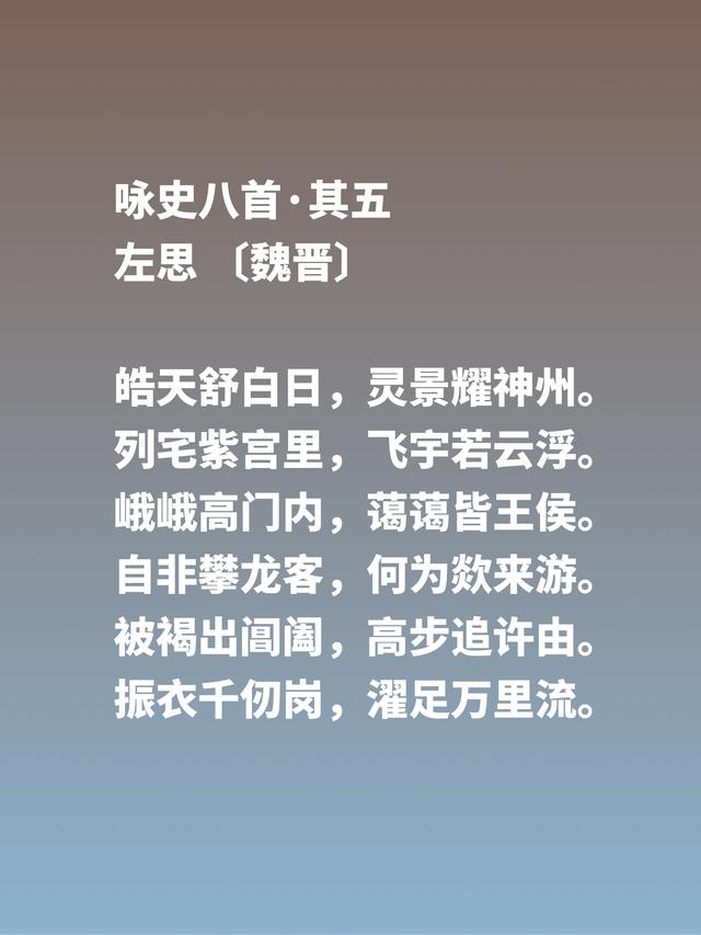 因成语洛阳纸贵让左思闻名天下，他这六首诗歌风骨刚健，值得品读