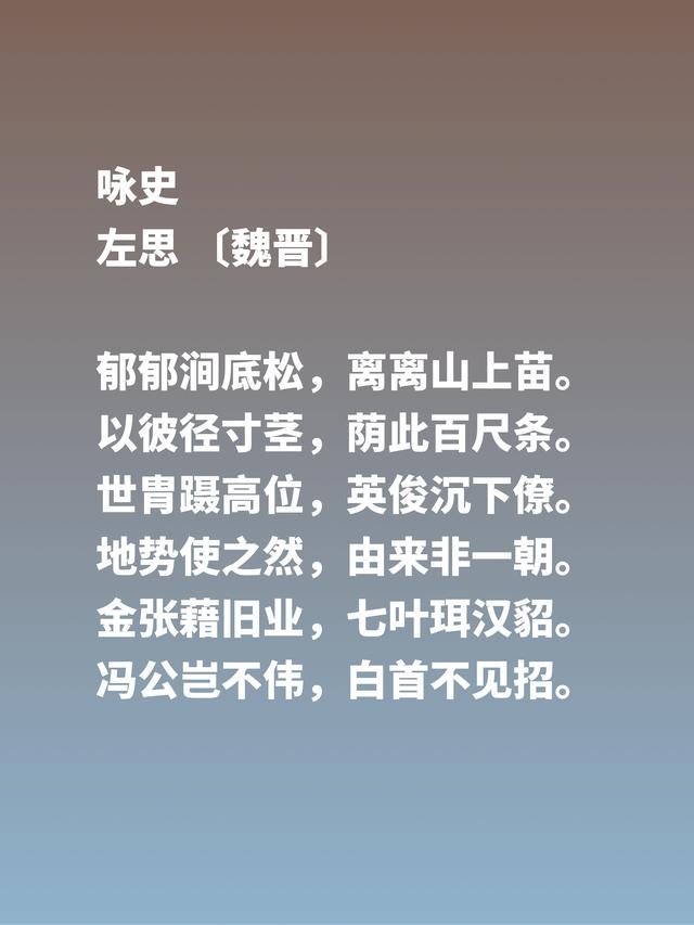 因成语洛阳纸贵让左思闻名天下，他这六首诗歌风骨刚健，值得品读