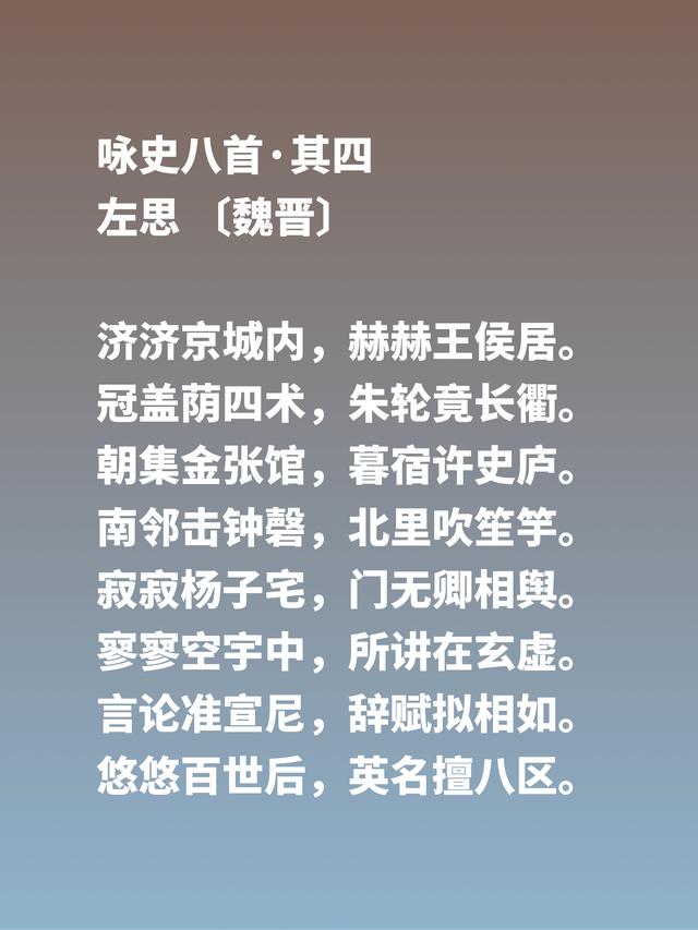 因成语洛阳纸贵让左思闻名天下，他这六首诗歌风骨刚健，值得品读