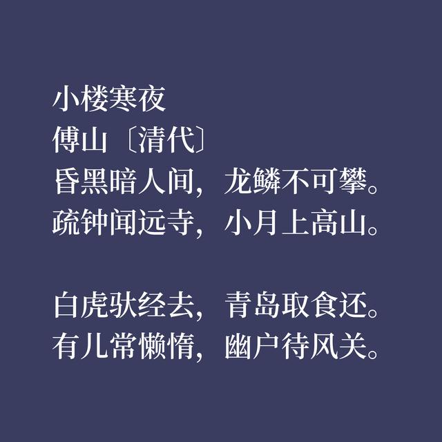 明末清初大才子，傅山精通诗文书画，诗歌思想内涵深刻，气质独到