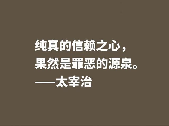 作家太宰治一生堪称迷幻，他这格言，说出了他对生活的态度