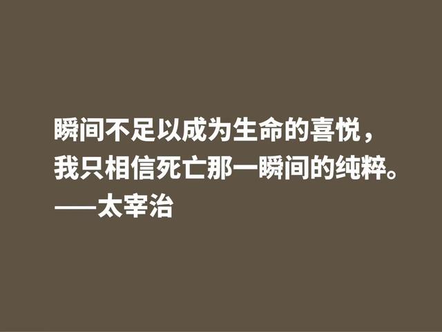 作家太宰治一生堪称迷幻，他这格言，说出了他对生活的态度