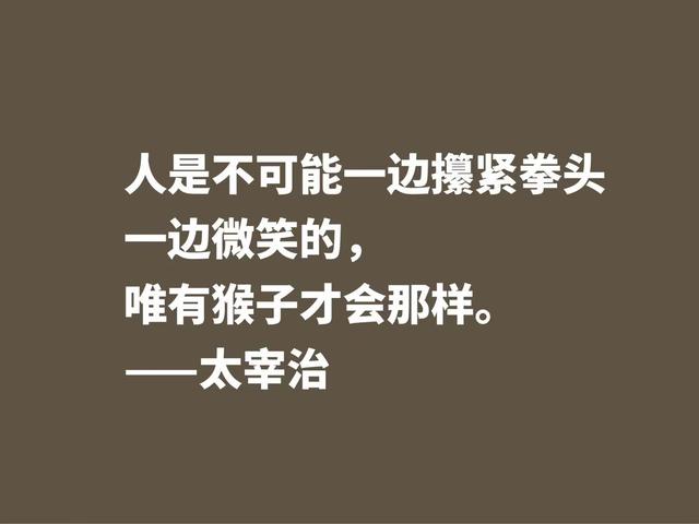 作家太宰治一生堪称迷幻，他这格言，说出了他对生活的态度