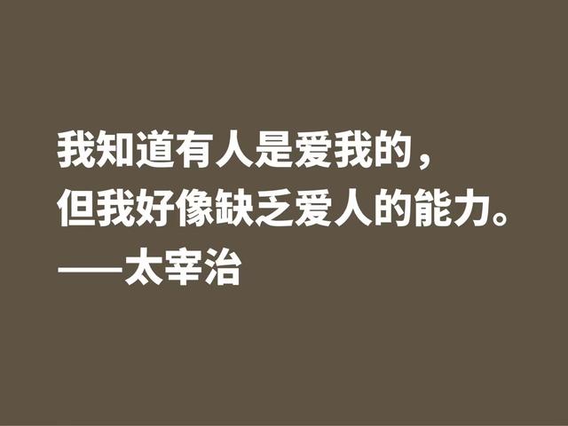 作家太宰治一生堪称迷幻，他这格言，说出了他对生活的态度