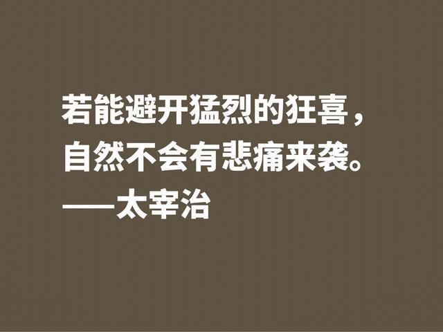 作家太宰治一生堪称迷幻，他这格言，说出了他对生活的态度