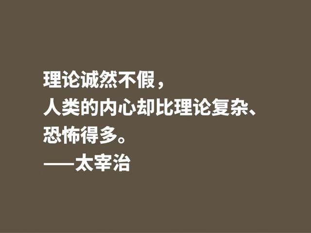 作家太宰治一生堪称迷幻，他这格言，说出了他对生活的态度