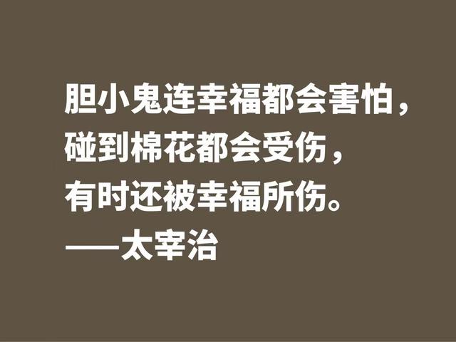 作家太宰治一生堪称迷幻，他这格言，说出了他对生活的态度