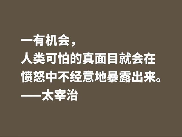 作家太宰治一生堪称迷幻，他这格言，说出了他对生活的态度