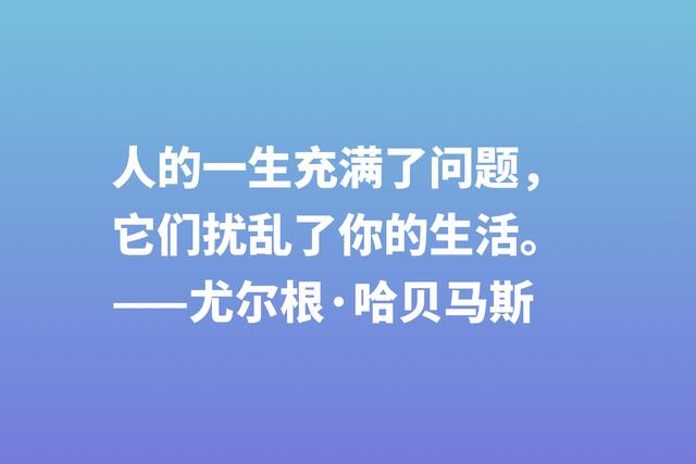 他被誉为当代黑格尔，细品哈贝马斯六句格言，读懂思想得到升华