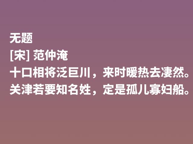 北宋范仲淹为人一身正气，他这诗作，彰显人生格局，让人崇拜