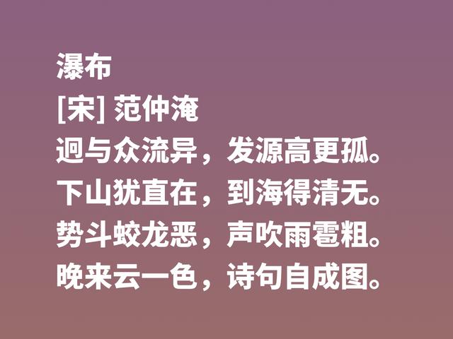 北宋范仲淹为人一身正气，他这诗作，彰显人生格局，让人崇拜