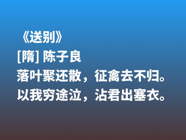 隋唐被埋没的诗人，陈子良这诗作堪称绝笔，细品让人赞叹不已