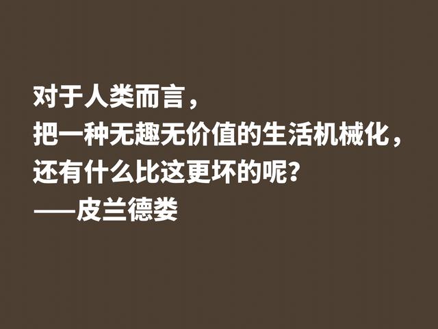 意大利小说家和戏剧家，皮兰德娄这格言，怪诞又暗含人生哲理