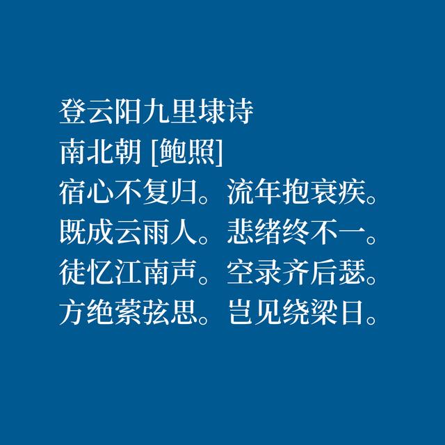 南朝刘宋山水诗名家，鲍照这诗作绝美，尤其是山水诗堪称一绝