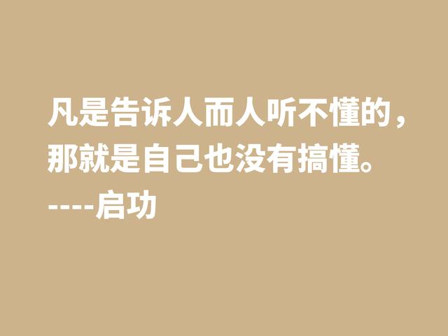 怀念启功先生，欣赏他笔下这至理格言，体会先生的人生哲学观