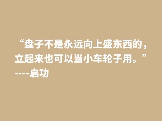 怀念启功先生，欣赏他笔下这至理格言，体会先生的人生哲学观