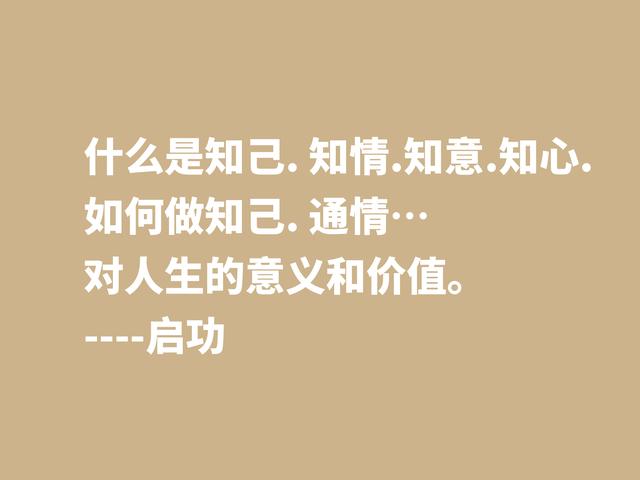 怀念启功先生，欣赏他笔下这至理格言，体会先生的人生哲学观