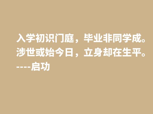 怀念启功先生，欣赏他笔下这至理格言，体会先生的人生哲学观