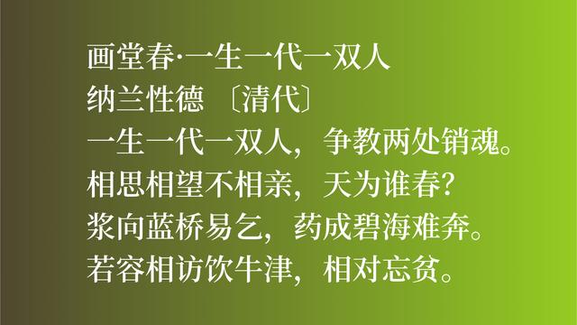 清朝大词人纳兰性德，他这词作卓尔不群，彰显词人的大才气