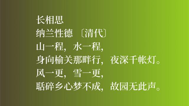 清朝大词人纳兰性德，他这词作卓尔不群，彰显词人的大才气