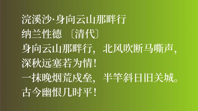 清朝大词人纳兰性德，他这词作卓尔不群，彰显词人的大才气