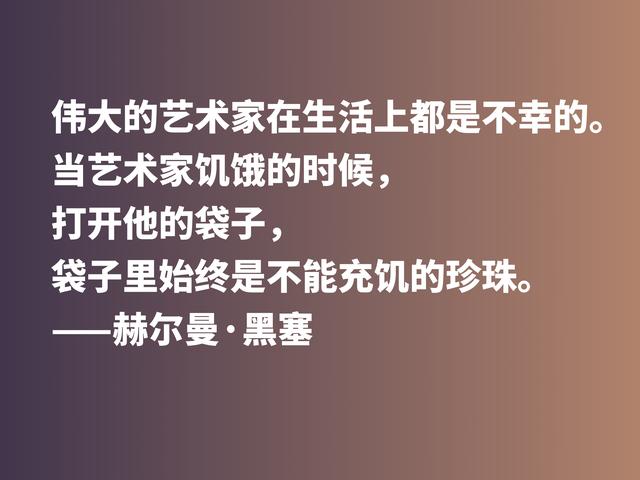 伟大作家黑塞无与伦比，他这格言，读完让人动容