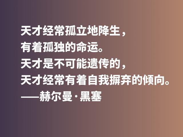 伟大作家黑塞无与伦比，他这格言，读完让人动容