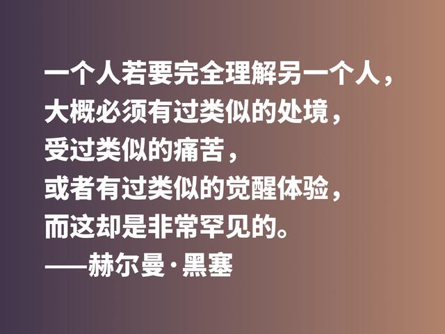 伟大作家黑塞无与伦比，他这格言，读完让人动容