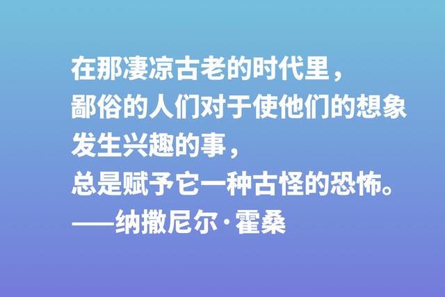 美国短篇小说之父，纳撒尼尔·霍桑这八句格言，洞察人类内心世界