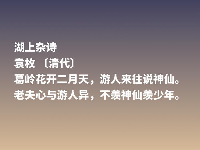 乾隆文坛三大家，袁枚最不拘一格，细品他这诗，首首充满灵性