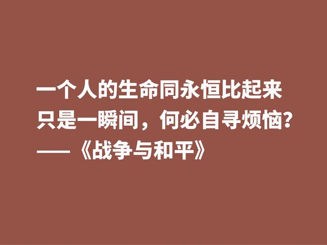 最应该读的书之一，《战争与和平》这格言，浓缩全书的精华