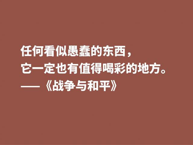 最应该读的书之一，《战争与和平》这格言，浓缩全书的精华