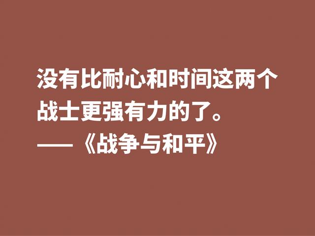 最应该读的书之一，《战争与和平》这格言，浓缩全书的精华