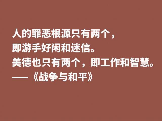 最应该读的书之一，《战争与和平》这格言，浓缩全书的精华