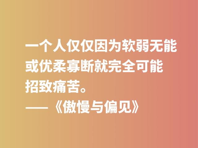 世界十大小说之一，深悟《傲慢与偏见》中格言，句句醍醐灌顶